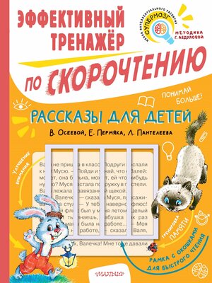 cover image of Рассказы для детей В. Осеевой, Е. Пермяка, Л. Пантелеева. Эффективный тренажёр по скорочтению